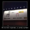 А дома-лучше