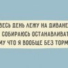 Без тормозов