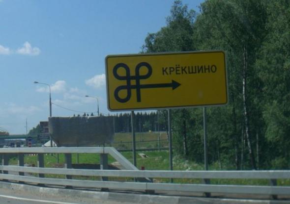 Крекшино 