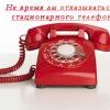 Не время ли отказываться от стационарного телефона? Не время ли отказываться от стационарного телефона?