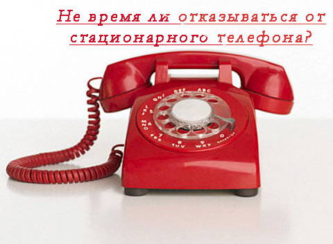 Не время ли отказываться от стационарного телефона?