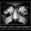 Нужно уметь проигрывать Нужно уметь проигрывать