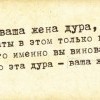 Если ваша жена-дура... Если ваша жена-дура...