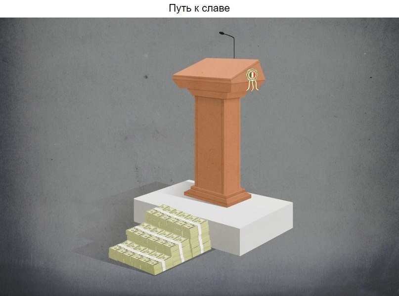 Путь к славе