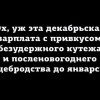 Декабрьская зарплата Декабрьская зарплата