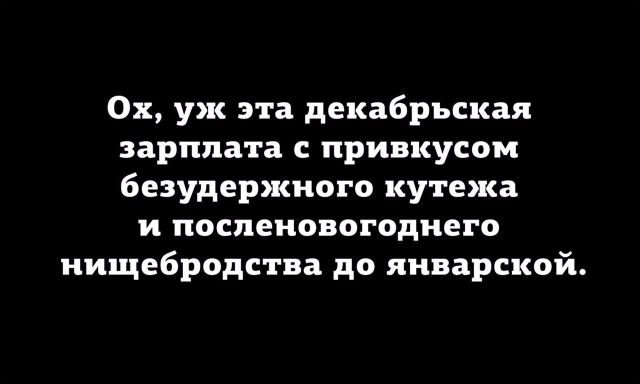 Декабрьская зарплата
