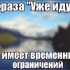Уже иду