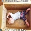 Ребенок занят Ребенок занят