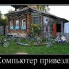Компьютер привезли