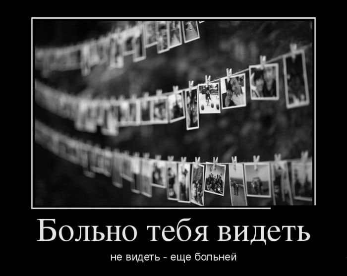 Больно тебя видеть