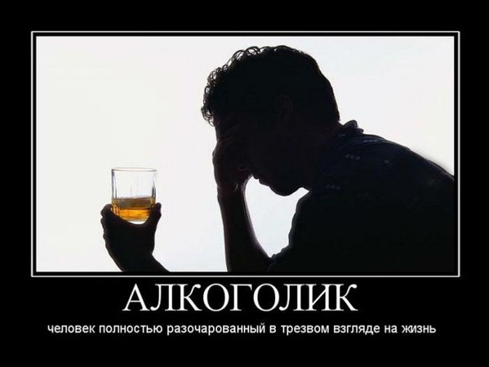 Алкоголик