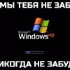 Мы тебя никогда не забудем