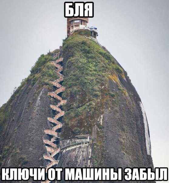Ключи от машины забыл...