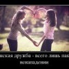 Женская дружба