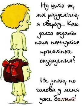Приятные ощущения
