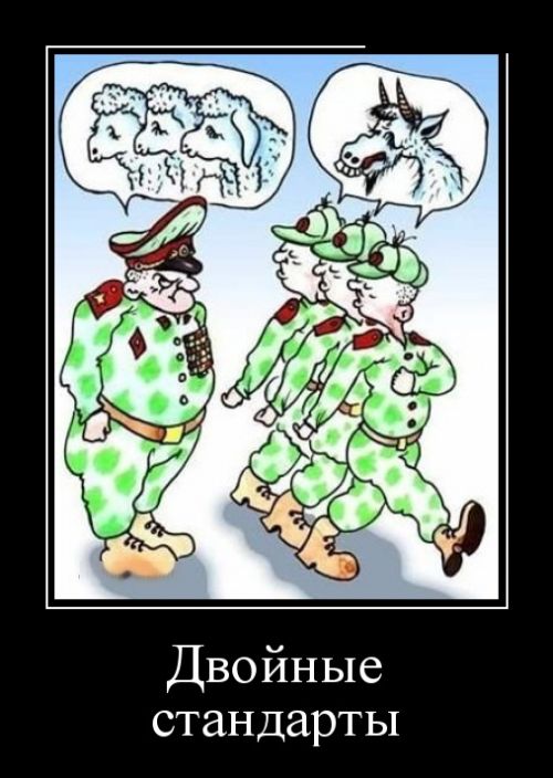 Двойные стандарты