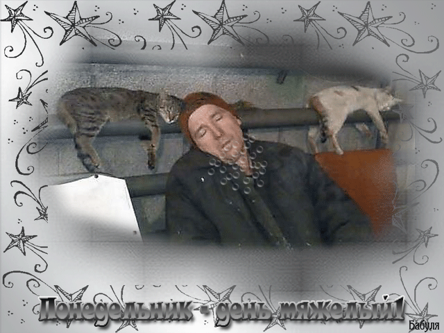 Понедельник-день тяжелый)))