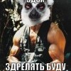 здой! здрелядь буду! здой! здрелядь буду!