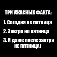 три ужасных факта!!!!! три ужасных факта!!!!!