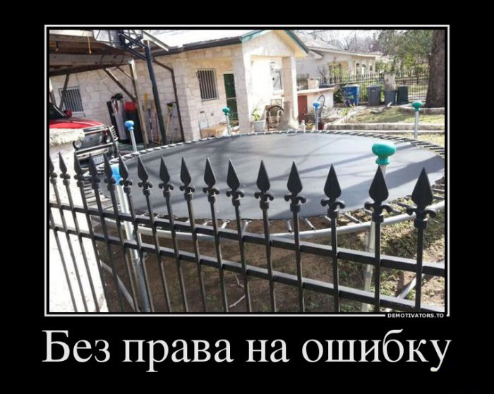 Без права на ошибку