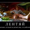Лентяй Лентяй
