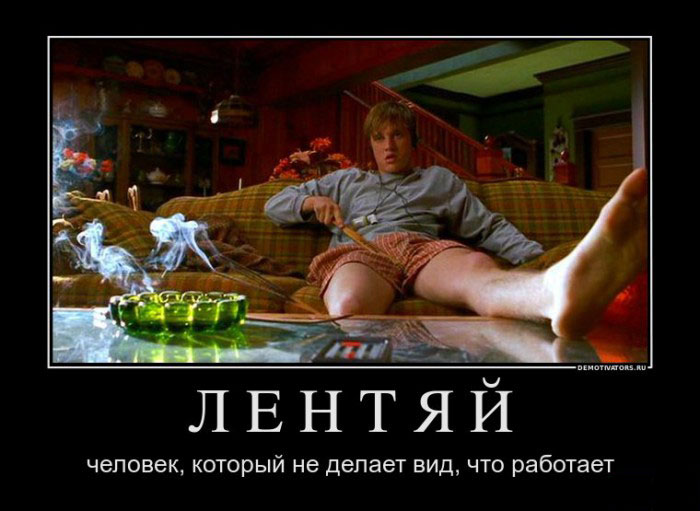 Лентяй