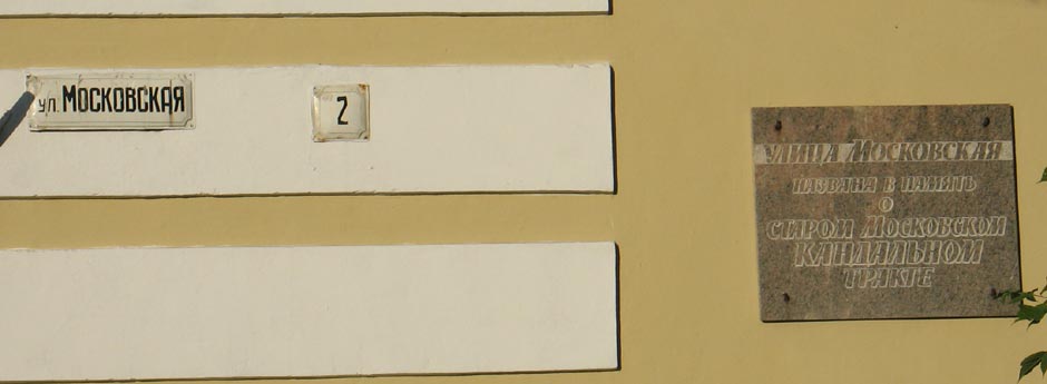 Улица Московская