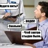 Завтра-стыдно будет