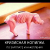 Кризисная копилка Кризисная копилка