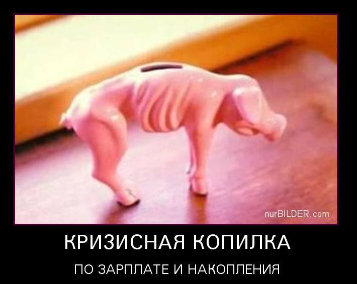 Кризисная копилка