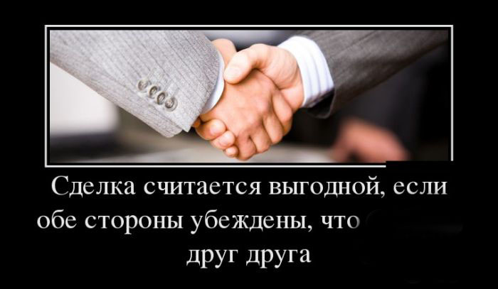 Выгодная  сделка