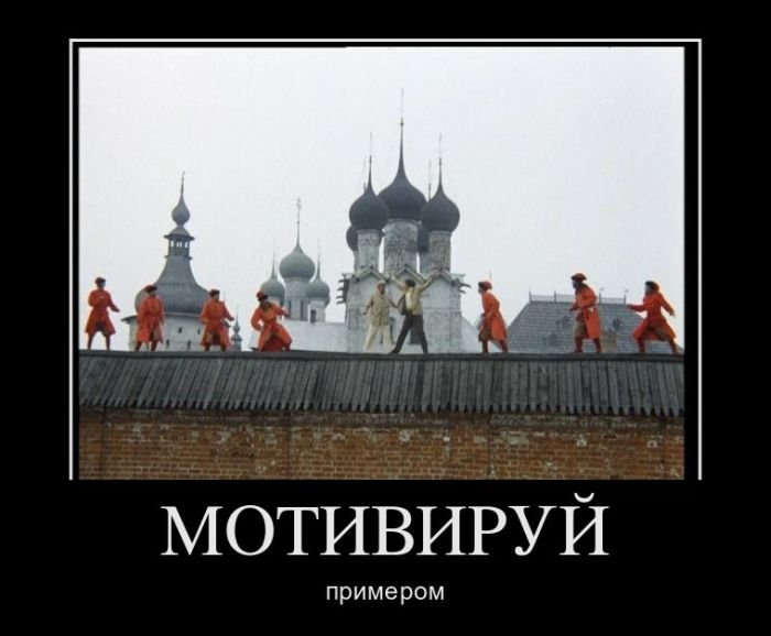 Мотивируй примером