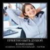Душа компании