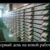 Первый день, на новой работе