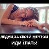 Следуй за мечтой Следуй за мечтой