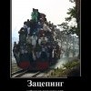Зацепинг