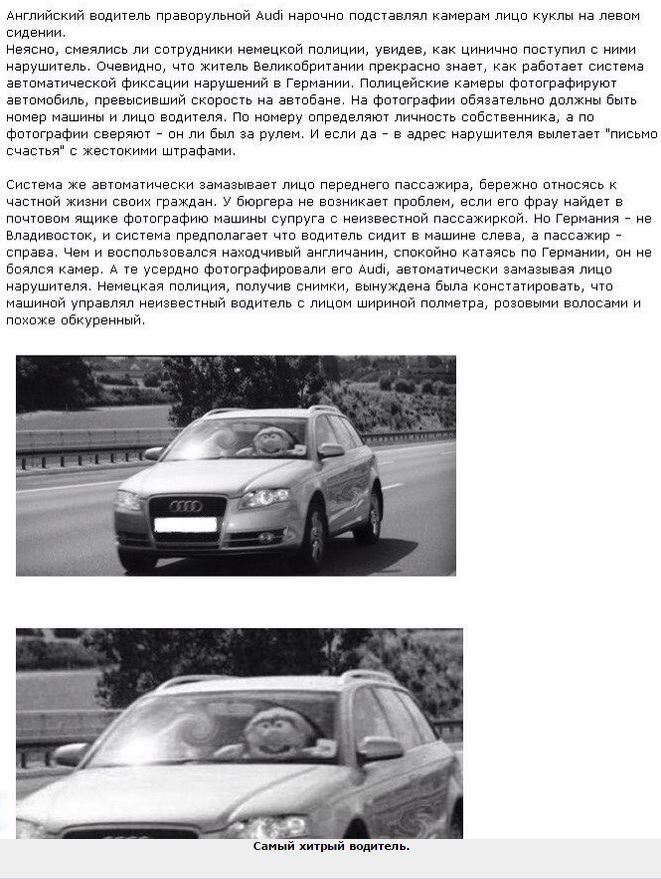 Хитрый водитель