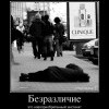 Безразличие Безразличие