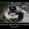 Быть человеком. Быть человеком.