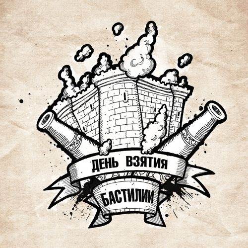14 июля - День взятия Бастилии!
