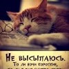 Не высыпаюсь