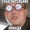 узбагоидельное нннада?))))) узбагоидельное нннада?)))))