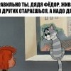 Матроскин и дядя Федор