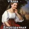 Доброзрачная девица Доброзрачная девица