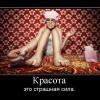 Красота-страшная сила
