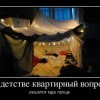 Квартирный вопрос детства