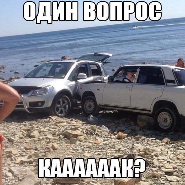 Один вопрос-каак?