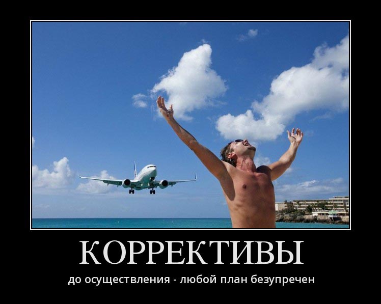 Любой план безупречен