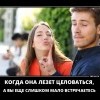 Когда она лезет целоваться