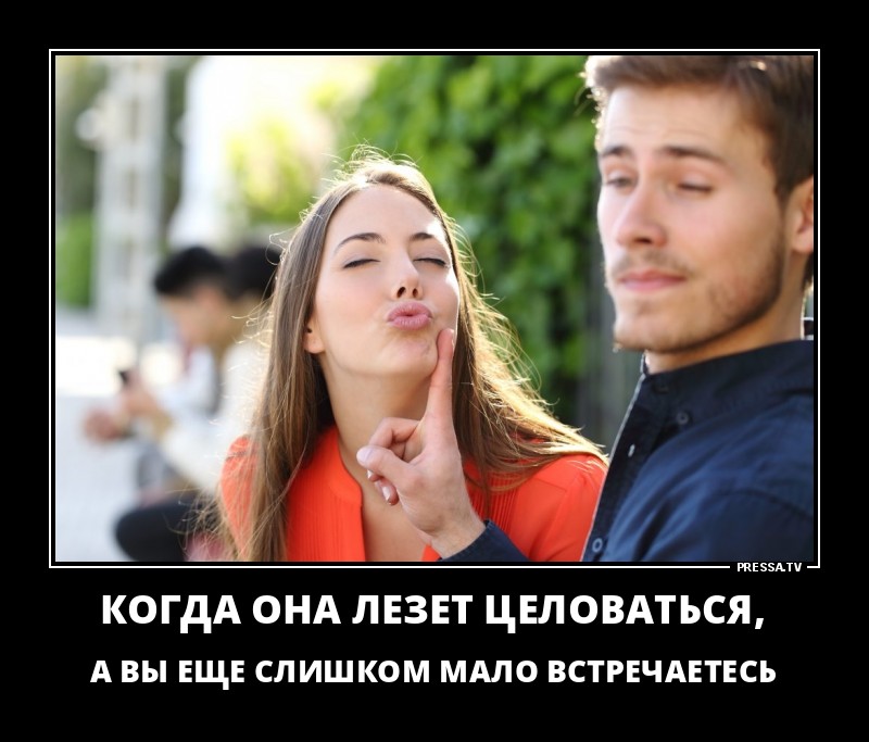 Когда она лезет целоваться